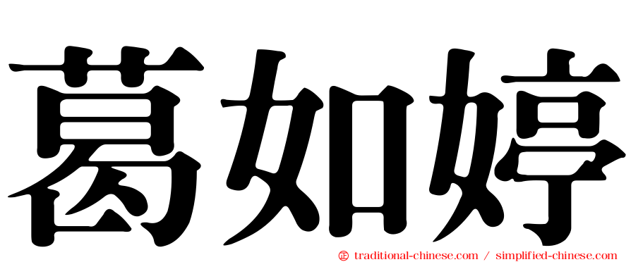 葛如婷