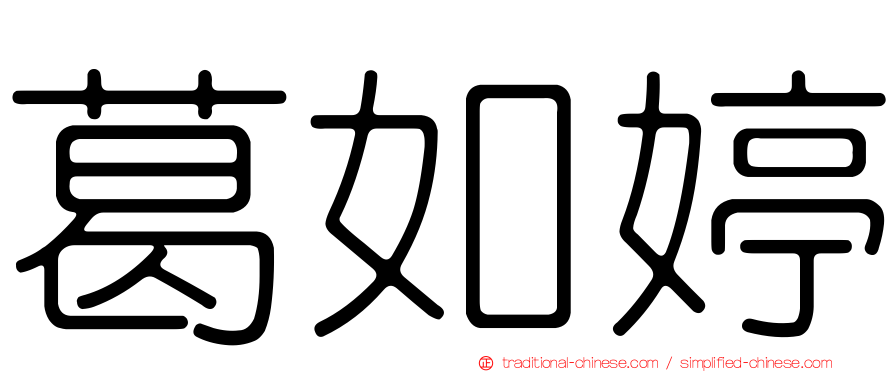 葛如婷