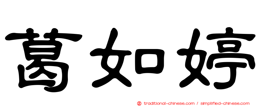 葛如婷