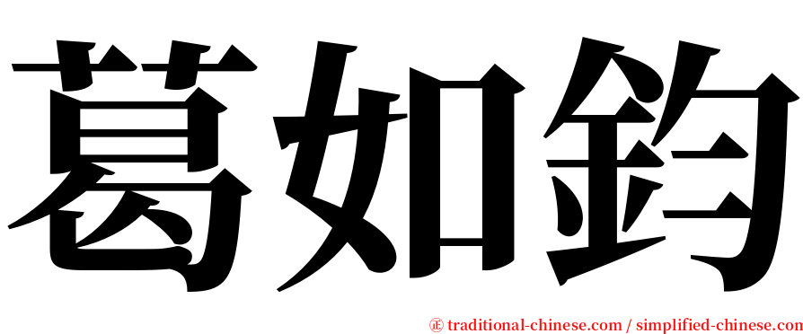 葛如鈞 serif font
