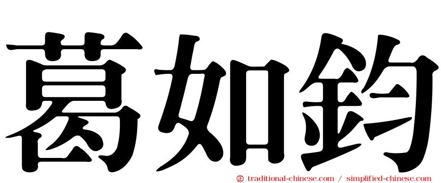 葛如鈞