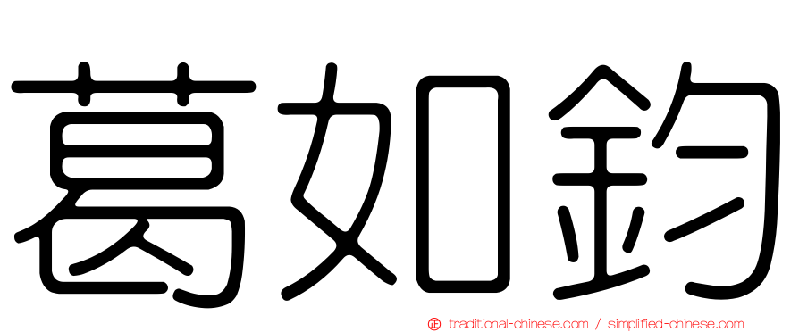 葛如鈞