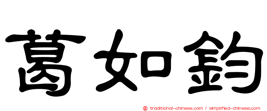 葛如鈞