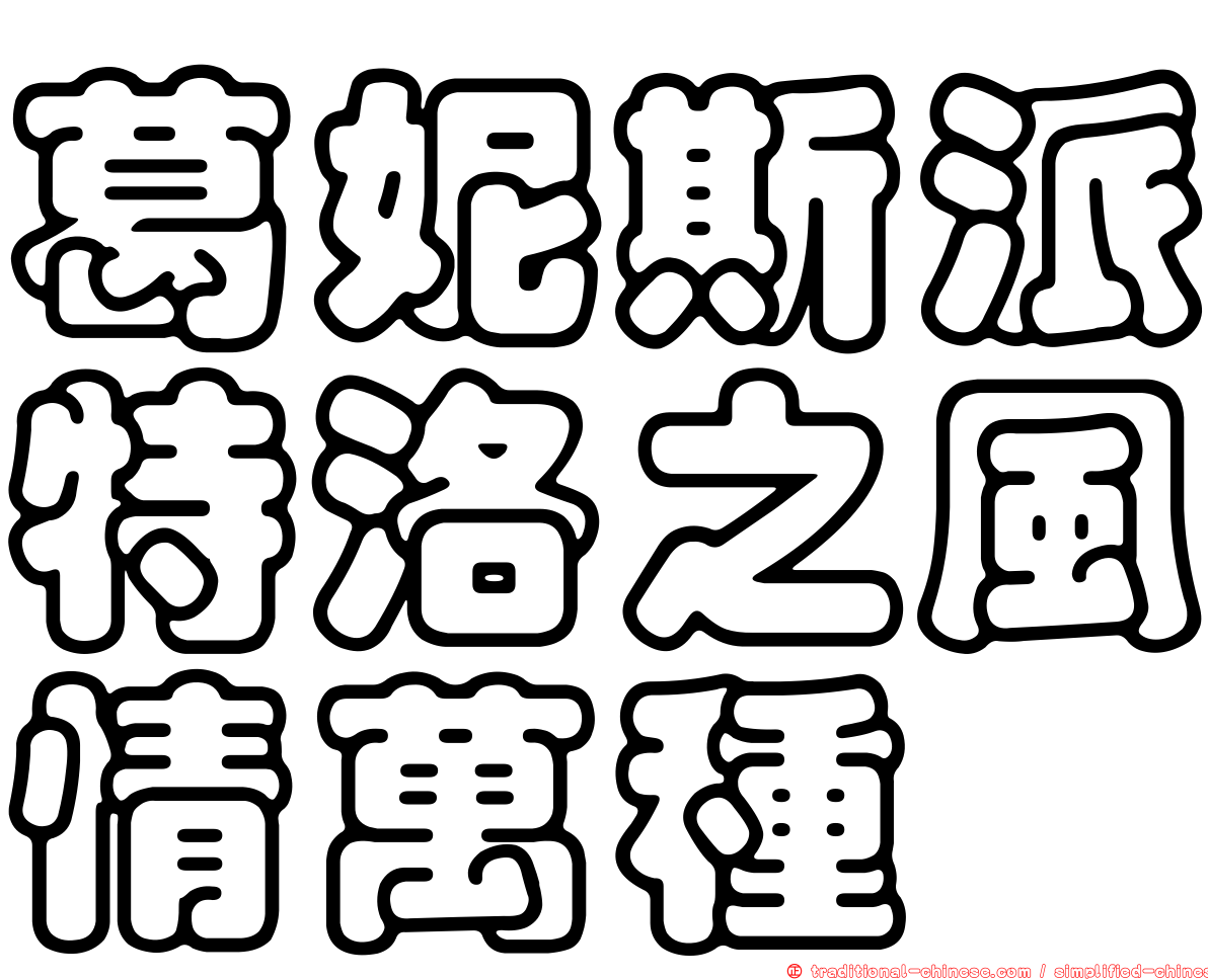 葛妮斯派特洛之風情萬種