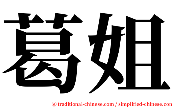 葛姐 serif font