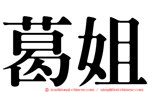 葛姐