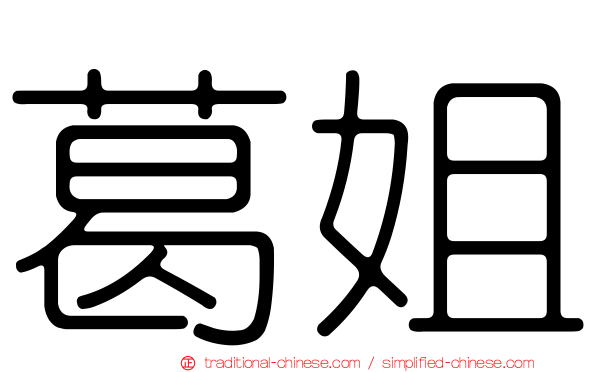 葛姐