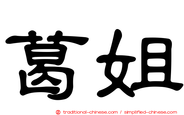 葛姐