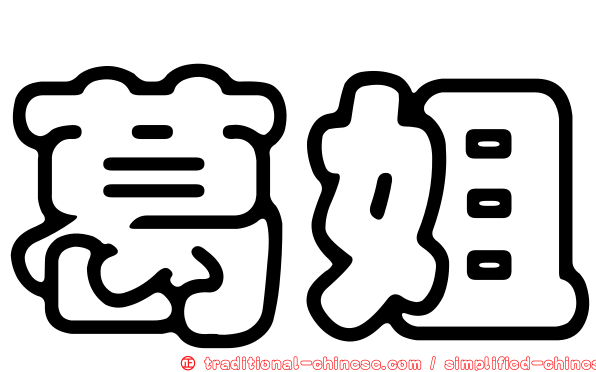 葛姐