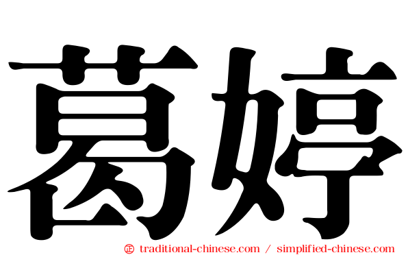 葛婷