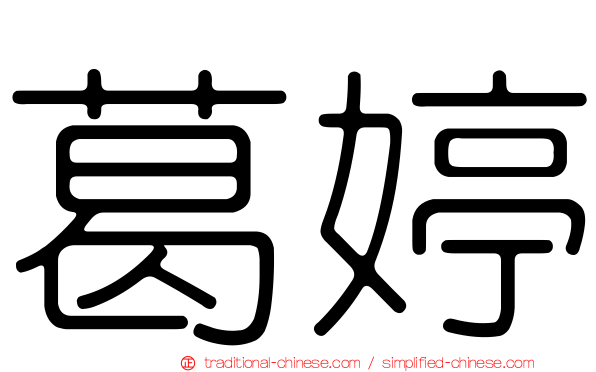 葛婷