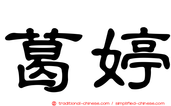 葛婷