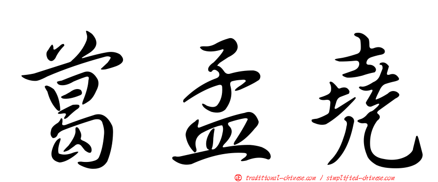 葛孟堯