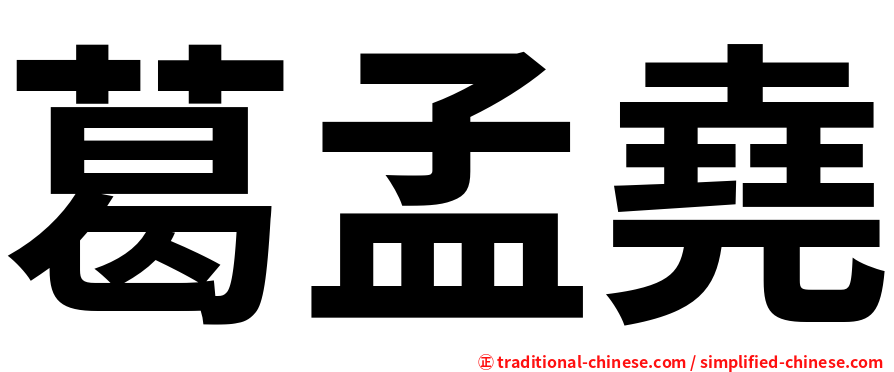 葛孟堯
