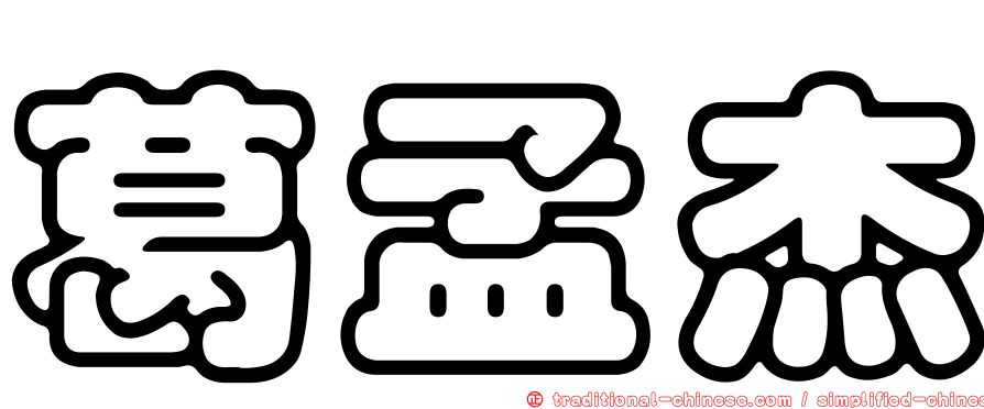 葛孟杰