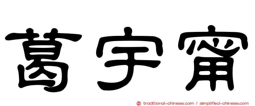 葛宇甯
