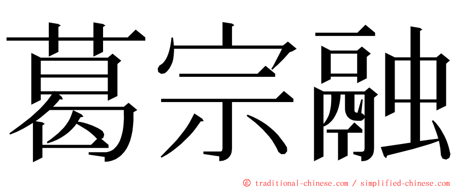 葛宗融 ming font
