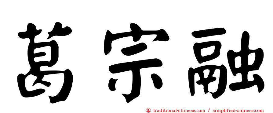 葛宗融