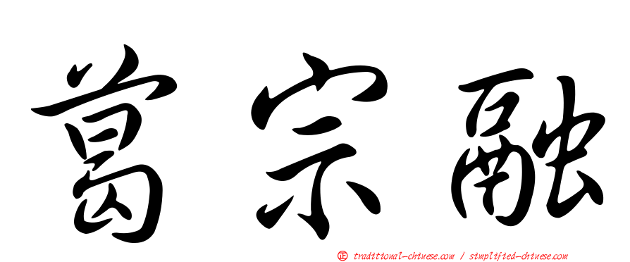 葛宗融