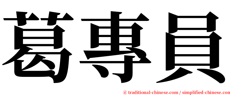 葛專員 serif font