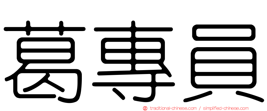葛專員