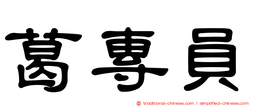 葛專員