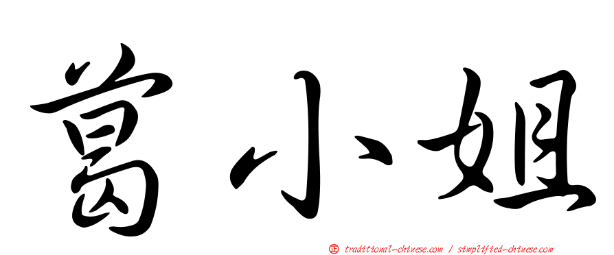 葛小姐