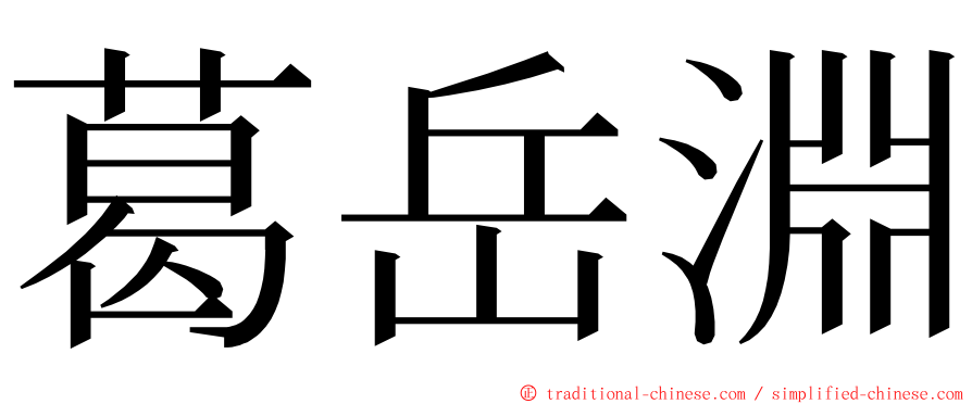 葛岳淵 ming font