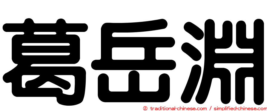 葛岳淵