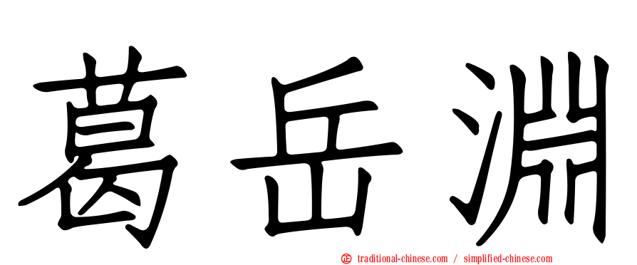 葛岳淵