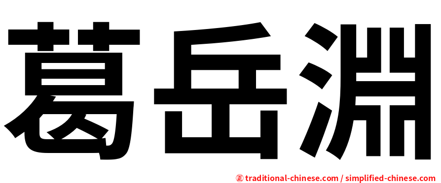 葛岳淵