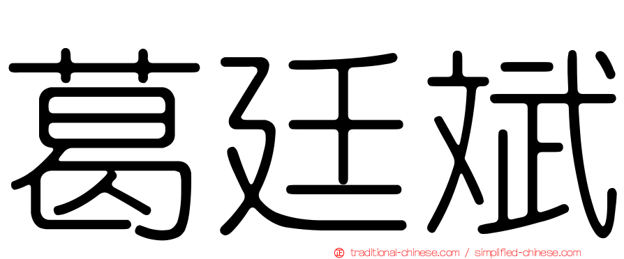 葛廷斌