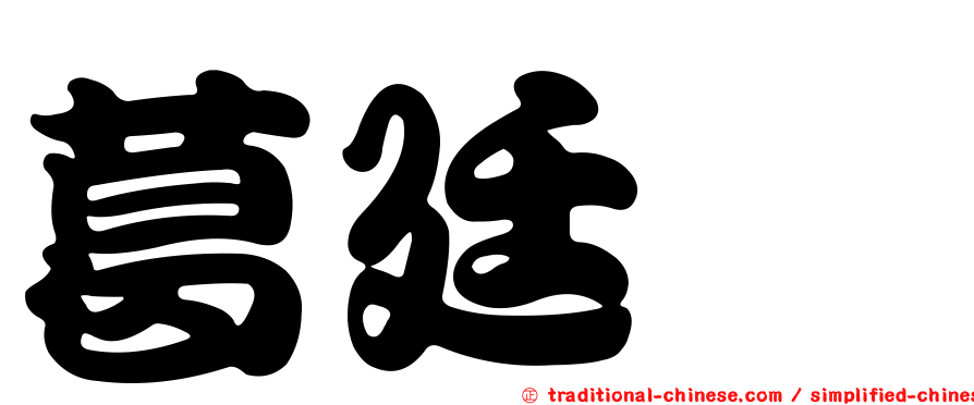 葛廷斌