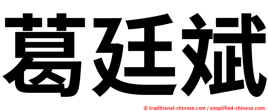 葛廷斌