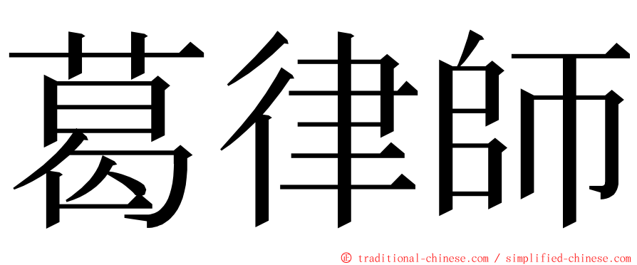 葛律師 ming font