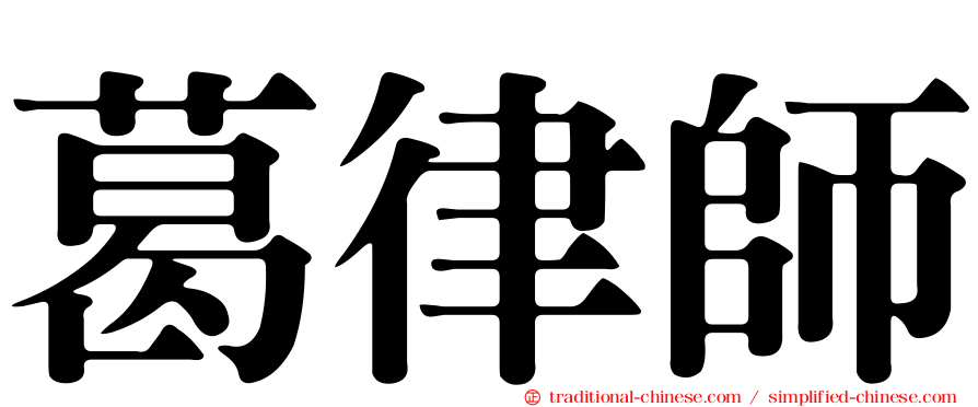 葛律師