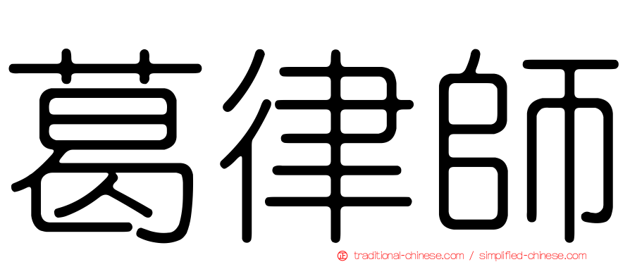 葛律師