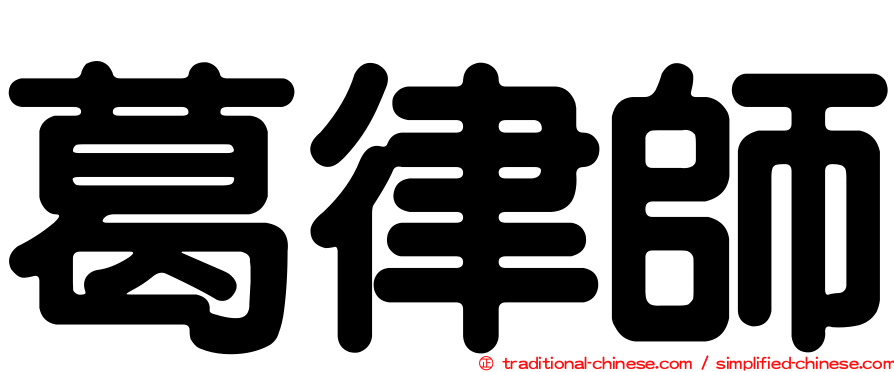 葛律師