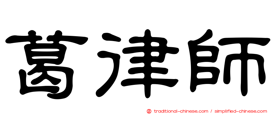 葛律師