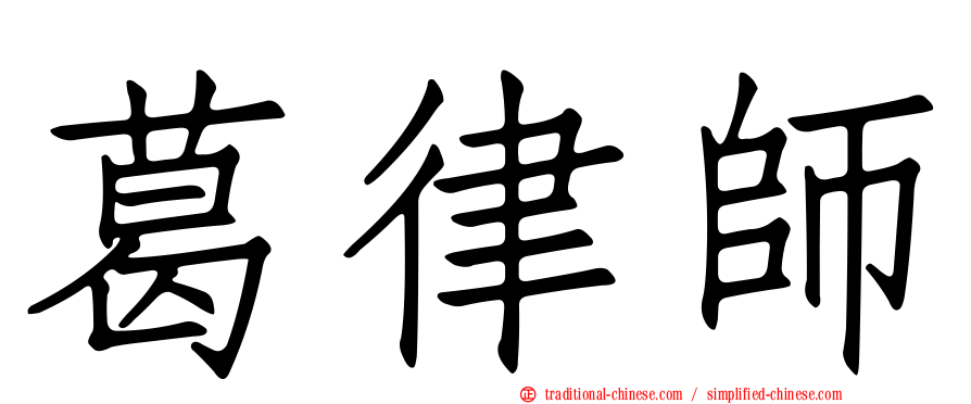 葛律師