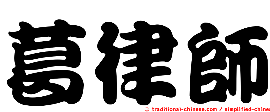 葛律師