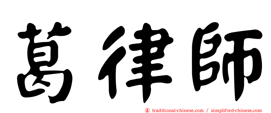 葛律師
