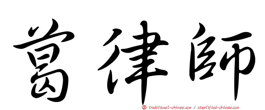 葛律師