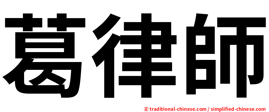 葛律師