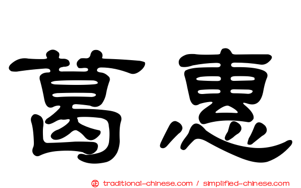 葛惠