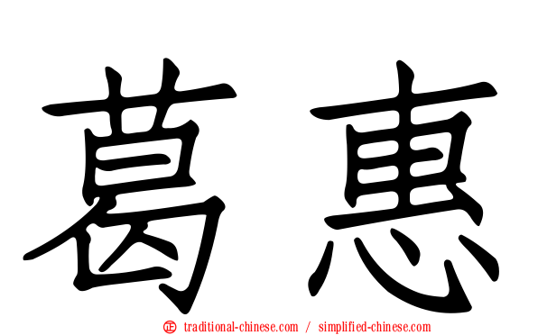葛惠
