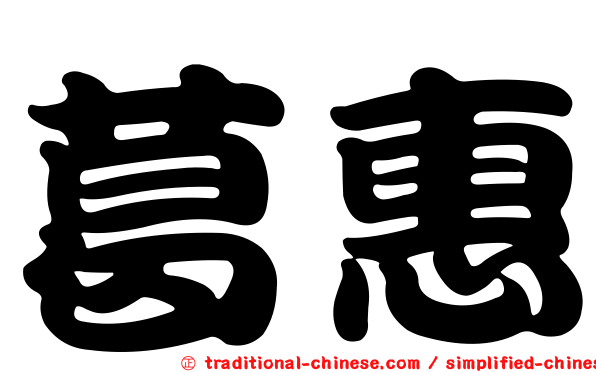 葛惠