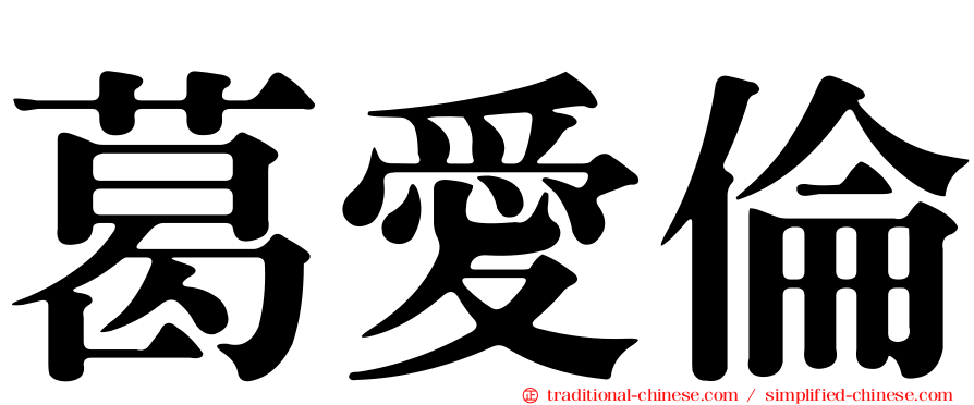 葛愛倫