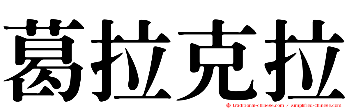 葛拉克拉