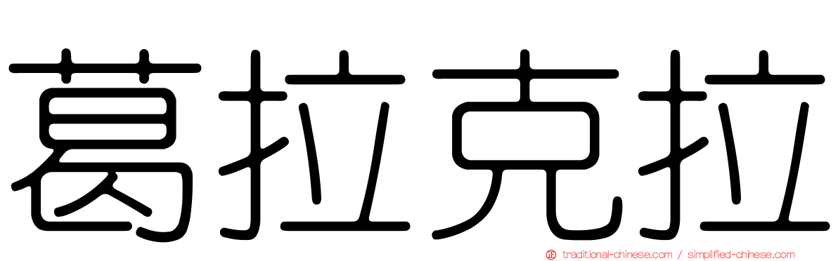 葛拉克拉